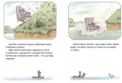 Фотография книги "Эрвин Мозер: Новые приключения Шустрика и Тишки"