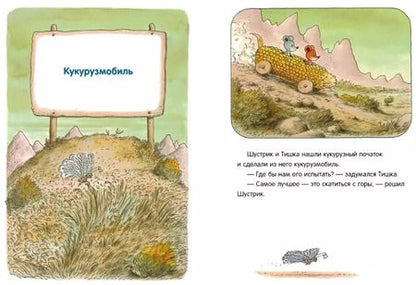 Фотография книги "Эрвин Мозер: Новые приключения Шустрика и Тишки"