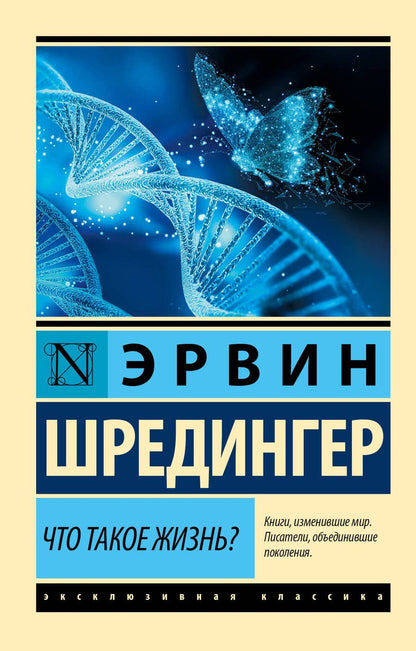 Обложка книги "Эрвин Шредингер: Что такое жизнь?"