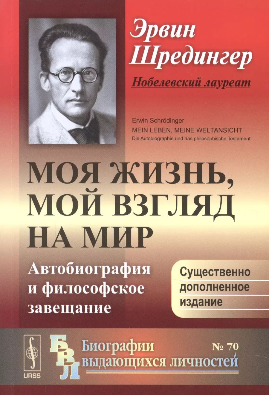 Обложка книги "Эрвин Шредингер: Мой взгляд на мир"