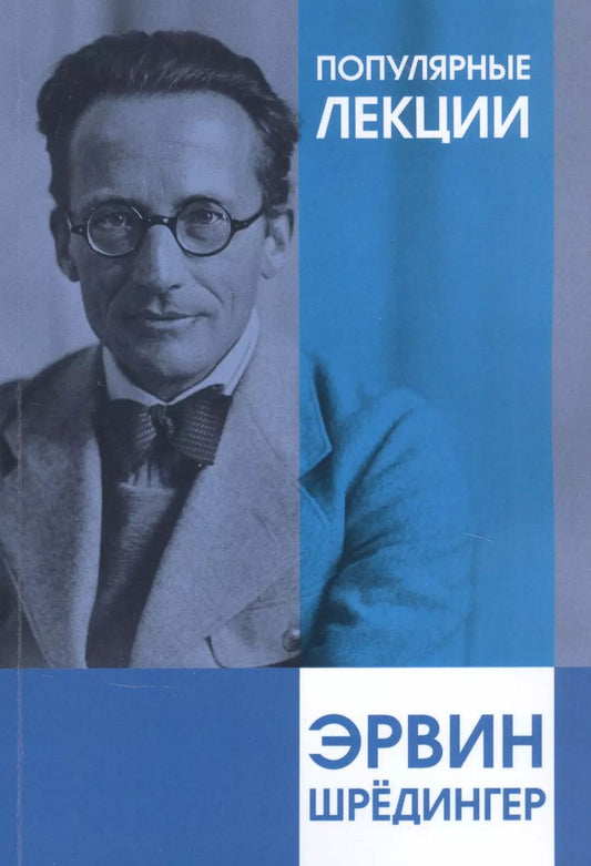 Обложка книги "Эрвин Шредингер: Популярные лекции"