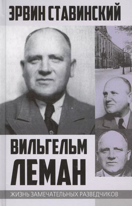 Обложка книги "Эрвин Ставинский: Вильгельм Леман. Подлинная история Штирлица"