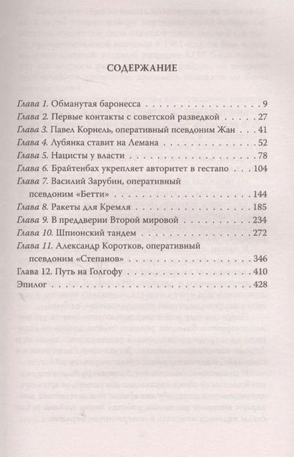 Фотография книги "Эрвин Ставинский: Вильгельм Леман. Подлинная история Штирлица"