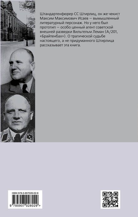 Фотография книги "Эрвин Ставинский: Вильгельм Леман. Подлинная история Штирлица"