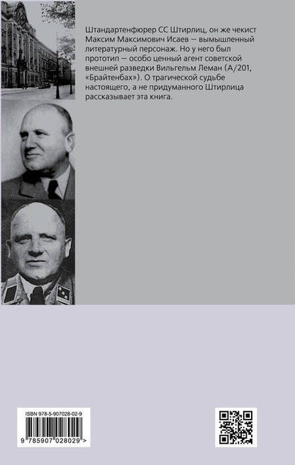 Фотография книги "Эрвин Ставинский: Вильгельм Леман. Подлинная история Штирлица"