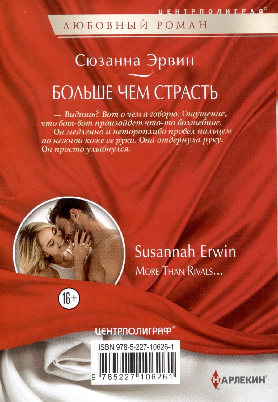 Обложка книги "Эрвин Сюзанна: Больше чем страсть"