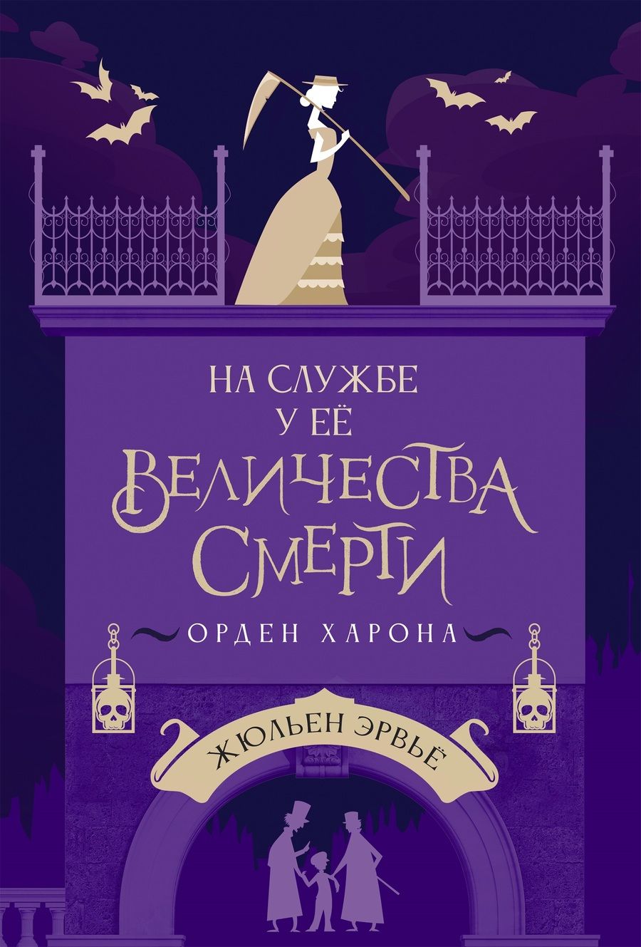 Обложка книги "Эрвьё Жюльен: На службе у Ее Величества Смерти"