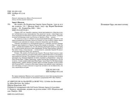 Фотография книги "Эрвьё Жюльен: На службе у Ее Величества Смерти"