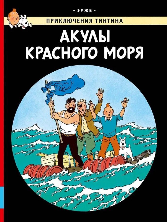 Обложка книги "Эрже: Акулы Красного моря"