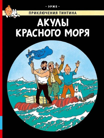 Обложка книги "Эрже: Акулы Красного моря"