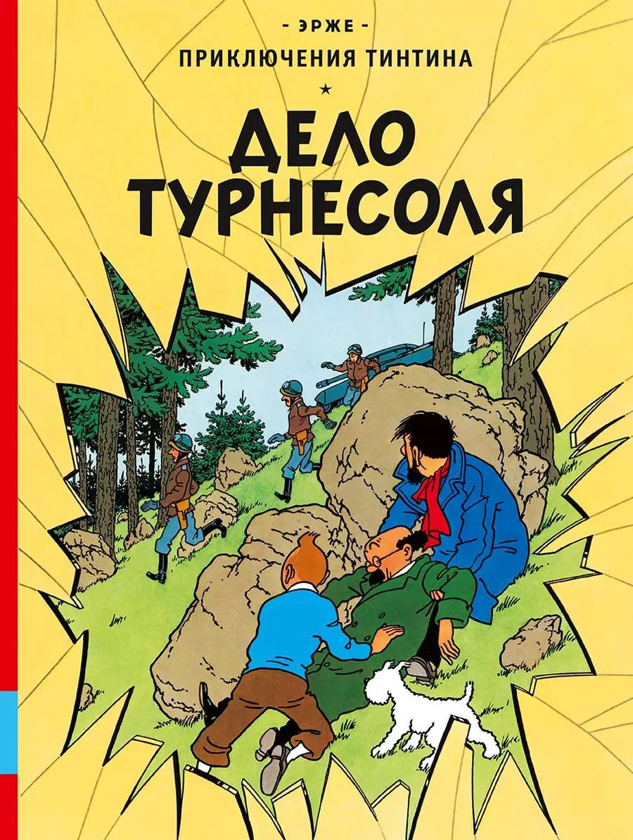 Обложка книги "Эрже: Дело Турнесоля"