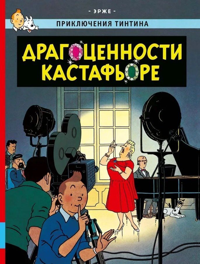 Обложка книги "Эрже: Драгоценности Кастафьоре"