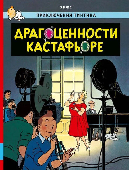 Обложка книги "Эрже: Драгоценности Кастафьоре"
