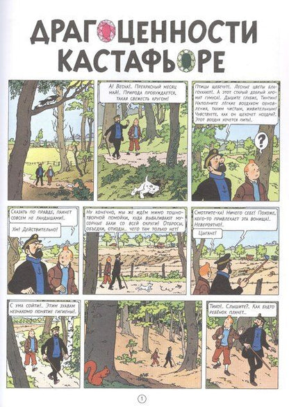 Фотография книги "Эрже: Драгоценности Кастафьоре"