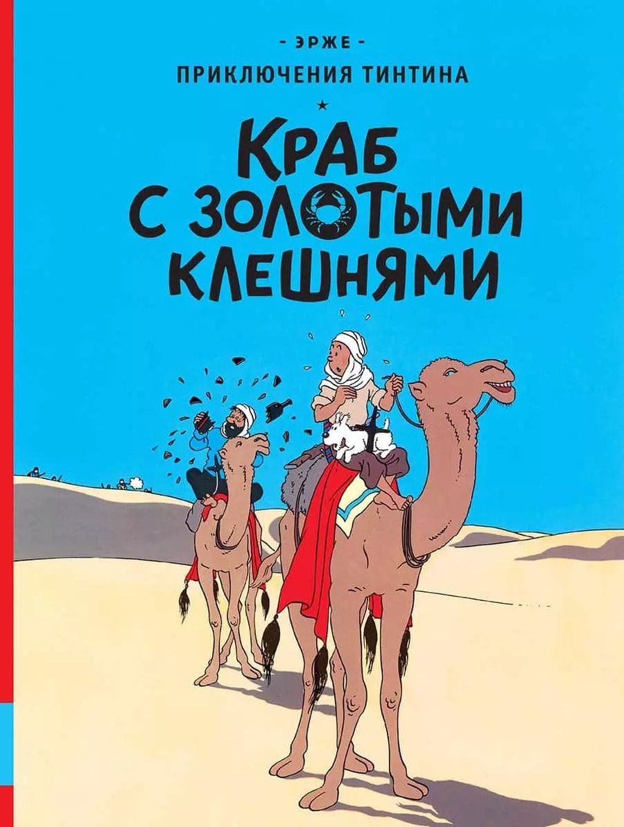Обложка книги "Эрже: Краб с золотыми клешнями"