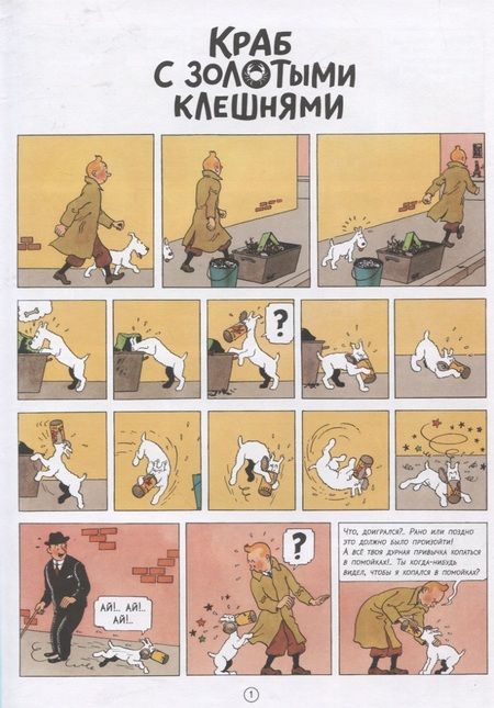 Фотография книги "Эрже: Краб с золотыми клешнями"