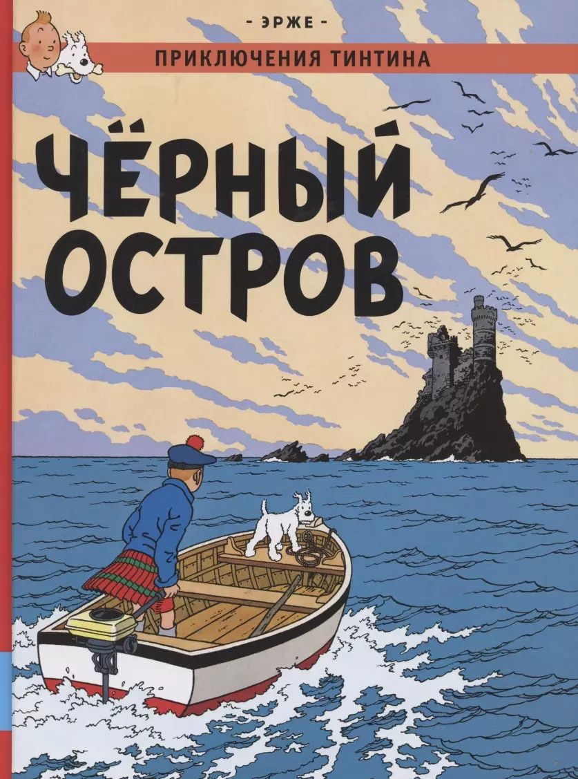 Обложка книги "Эрже: Приключения Тинтина. Чёрный остров"