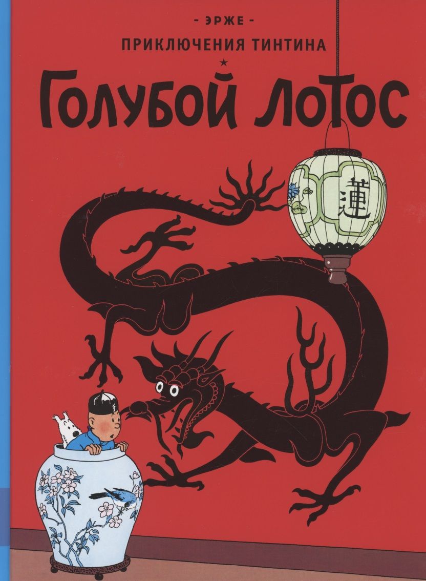 Обложка книги "Эрже: Приключения Тинтина. Голубой лотос"