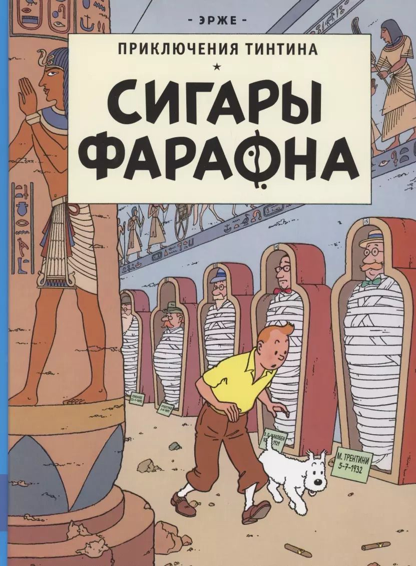 Обложка книги "Эрже: Приключения Тинтина. Сигары Фараона"