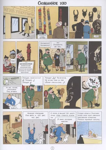 Фотография книги "Эрже: Приключения Тинтина. Сломанное ухо"