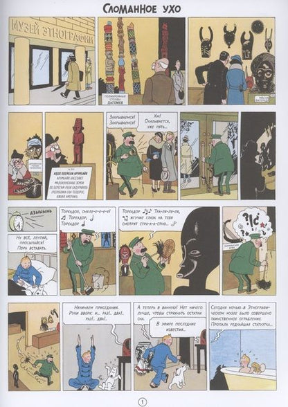 Фотография книги "Эрже: Приключения Тинтина. Сломанное ухо"