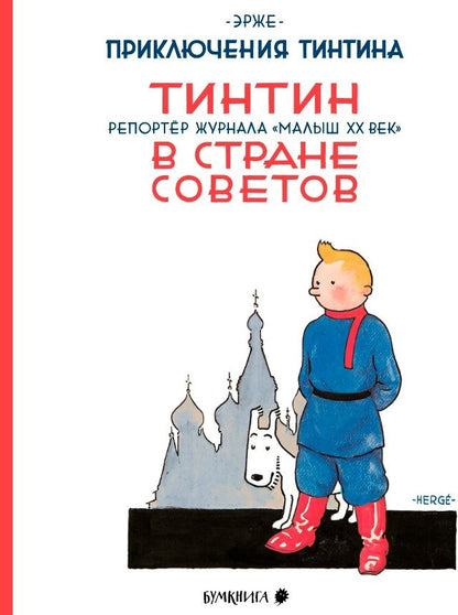 Обложка книги "Эрже: Приключения Тинтина. Тинтин, репортер журнала "Малыш XX век",  в стране Советов"