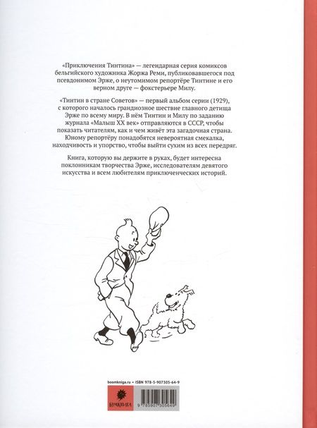 Фотография книги "Эрже: Приключения Тинтина. Тинтин, репортер журнала "Малыш XX век",  в стране Советов"