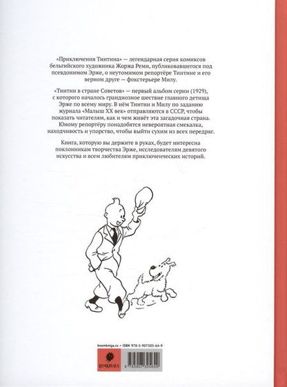 Фотография книги "Эрже: Приключения Тинтина. Тинтин, репортер журнала "Малыш XX век",  в стране Советов"