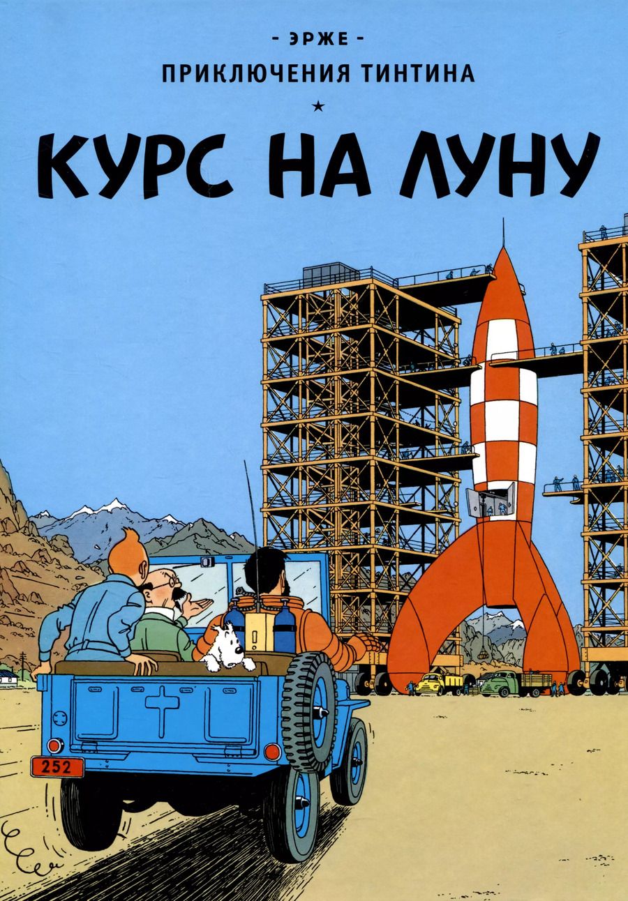 Обложка книги "Эрже: Приключения Тинтина: Курс на Луну"