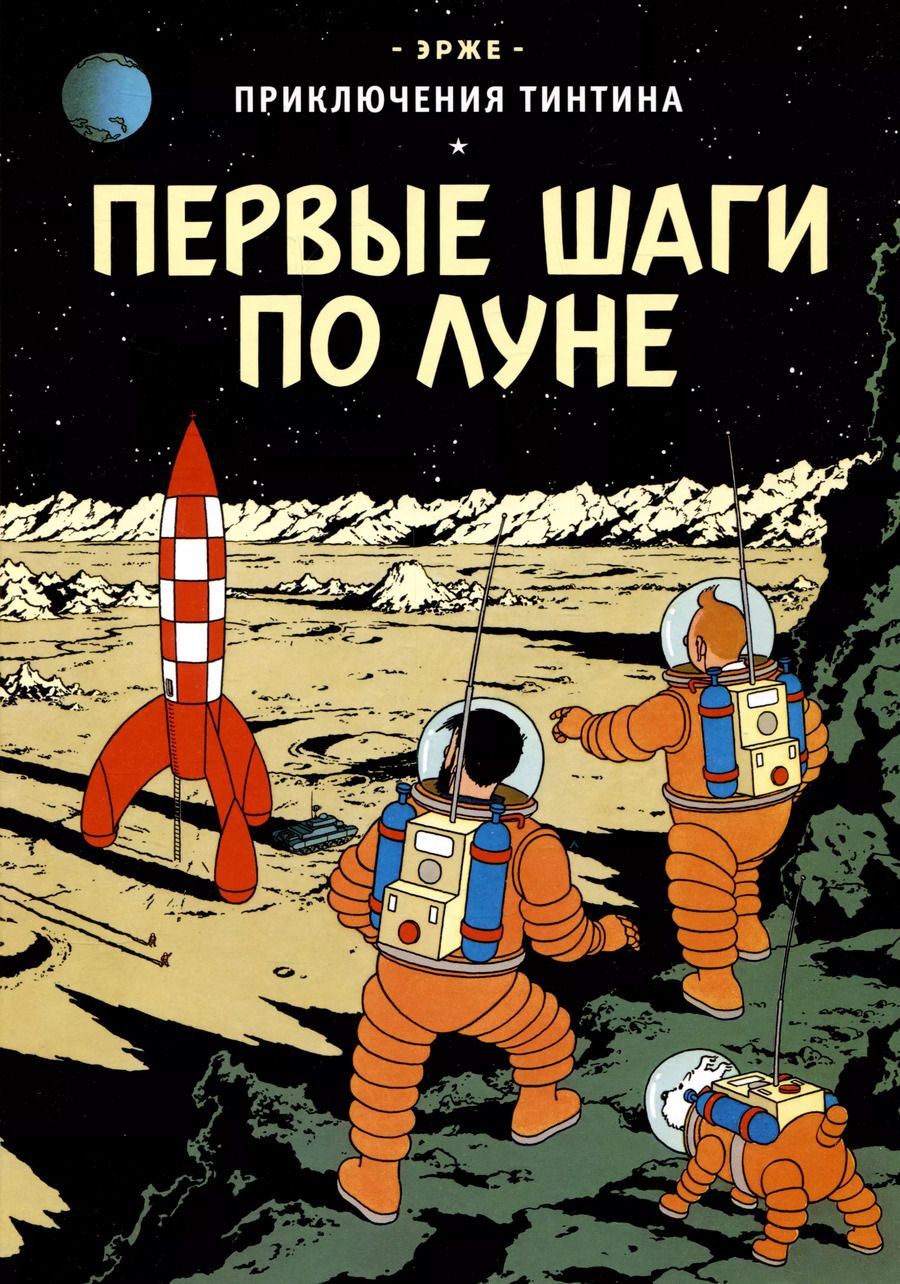 Обложка книги "Эрже: Приключения Тинтина: Первые шаги по Луне"