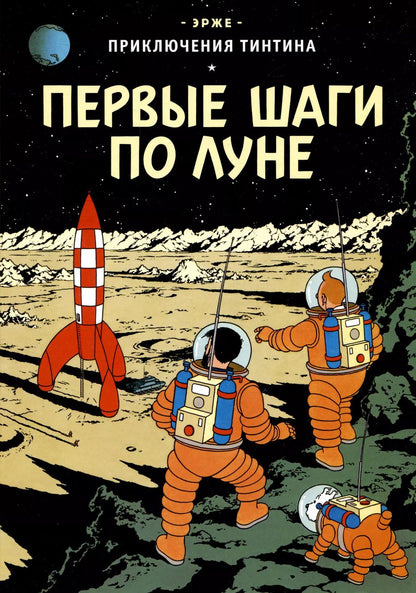 Обложка книги "Эрже: Приключения Тинтина: Первые шаги по Луне"