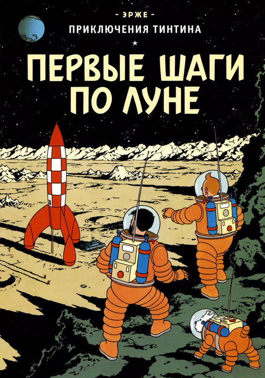 Обложка книги "Эрже: Приключения Тинтина: Первые шаги по Луне"