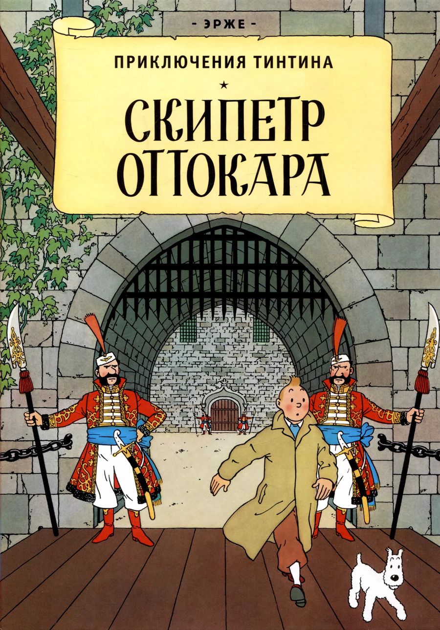 Обложка книги "Эрже: Приключения Тинтина: Скипетр Оттокара"