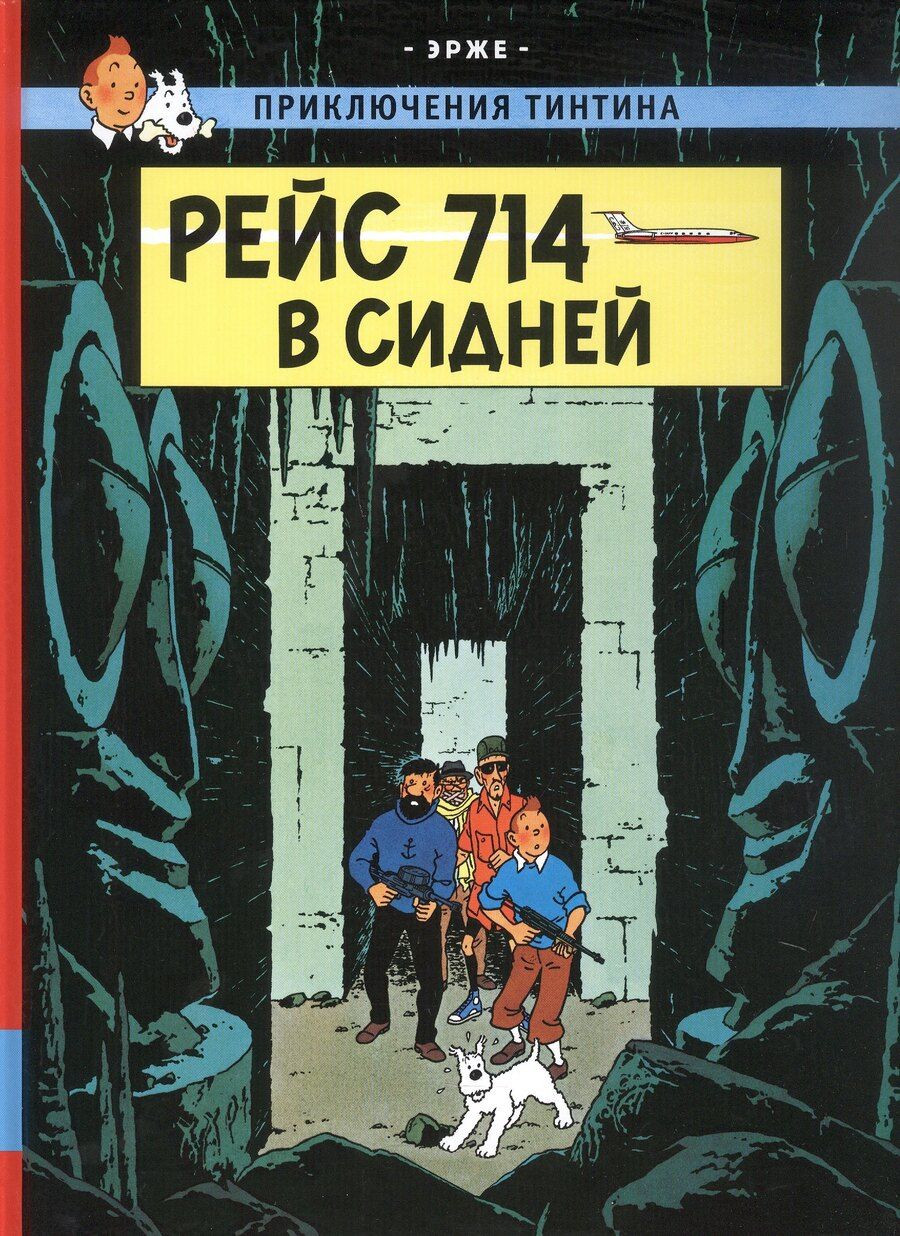 Обложка книги "Эрже: Рейс 714 в Сидней"