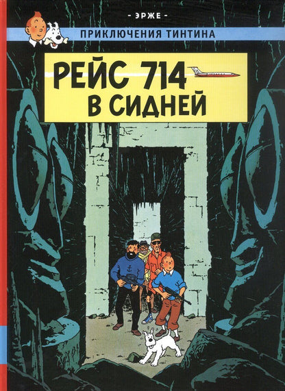 Обложка книги "Эрже: Рейс 714 в Сидней"