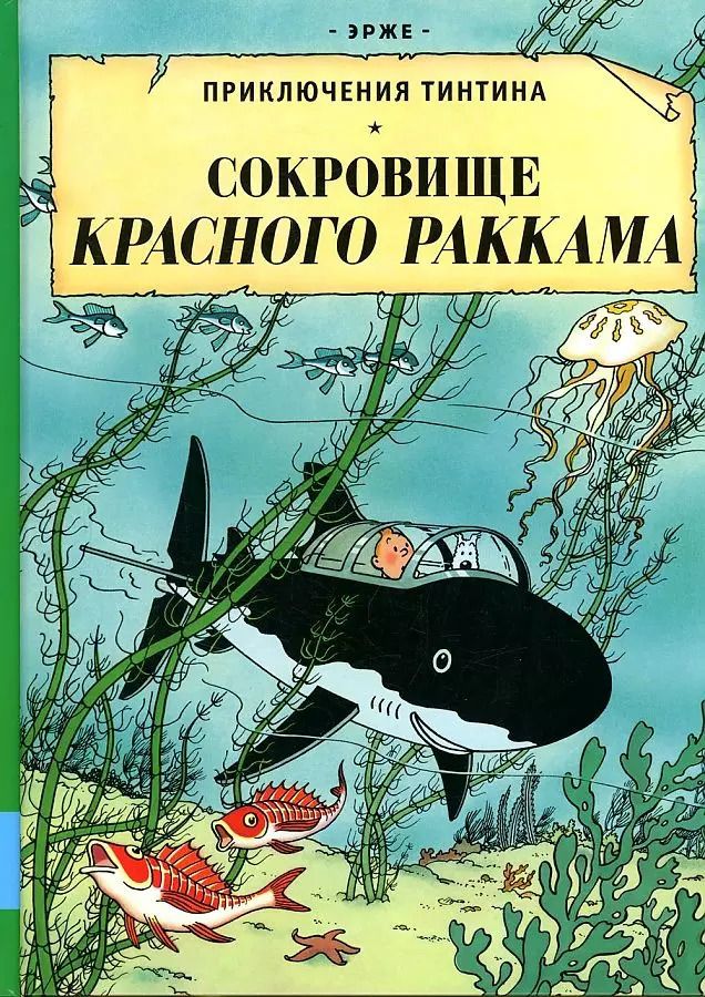Обложка книги "Эрже: Сокровища Красного Раккама"