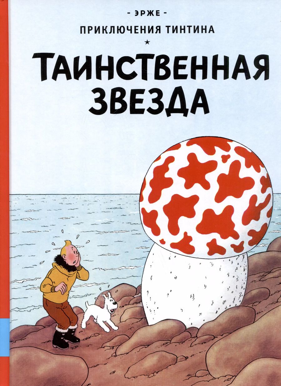 Обложка книги "Эрже: Таинственная звезда"