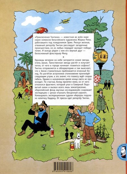 Фотография книги "Эрже: Таинственная звезда"