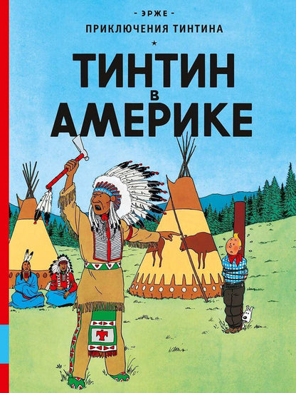 Обложка книги "Эрже: Тинтин в Америке: приключенческий комикс"