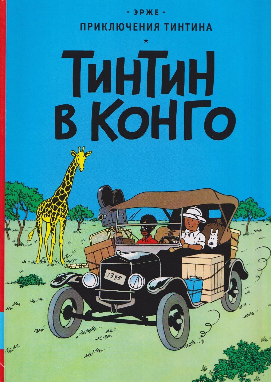 Обложка книги "Эрже: Тинтин в Конго"