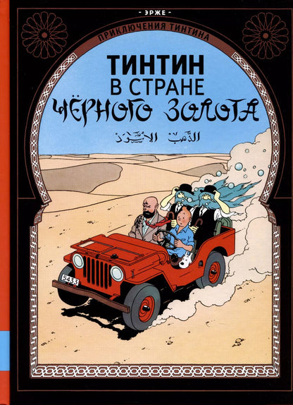 Обложка книги "Эрже: Тинтин в стране черного золота"