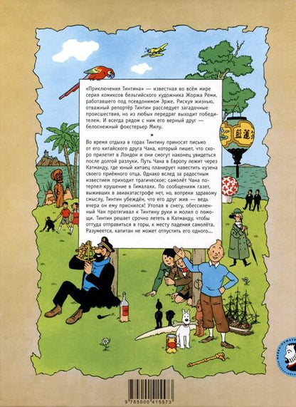 Фотография книги "Эрже: Тинтин в Тибете"