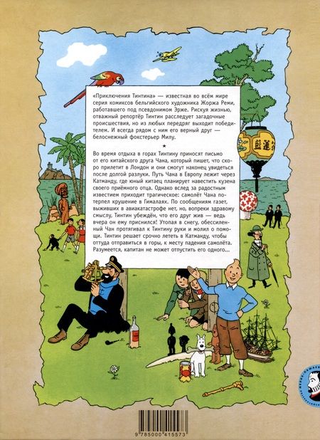 Фотография книги "Эрже: Тинтин в Тибете"