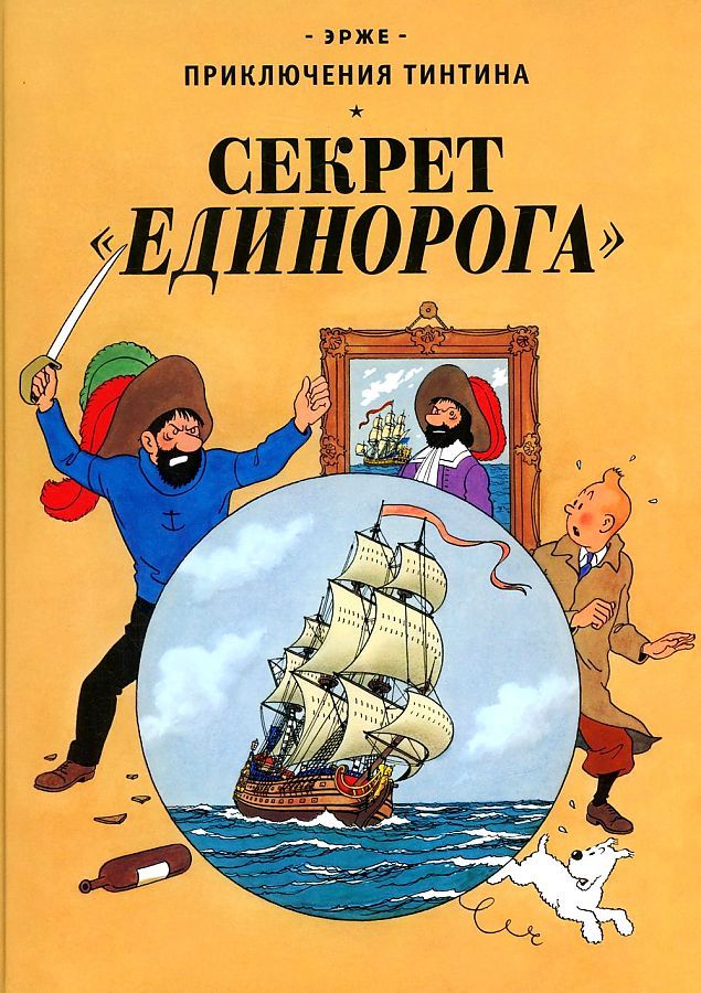Обложка книги "ЭржеСекрет "Единорога""