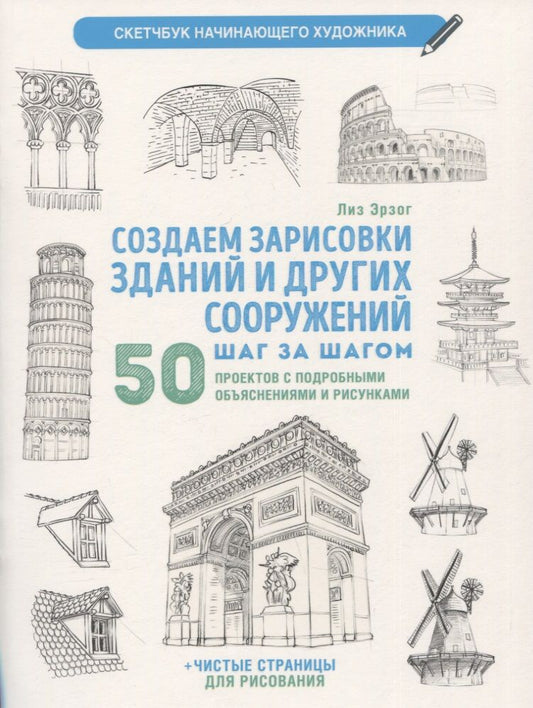 Обложка книги "Эрзог Лиз: Создаем зарисовки зданий и других сооружений шаг за шагом: 50 проектов с подробными объяснениями и рисунками + чистые страницы для рисования"