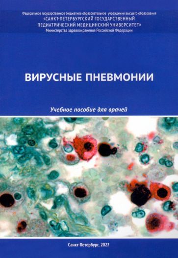Обложка книги "Эсауленко, Александрович, Бушманова: Вирусные пневмонии. Учебное пособие для врачей"