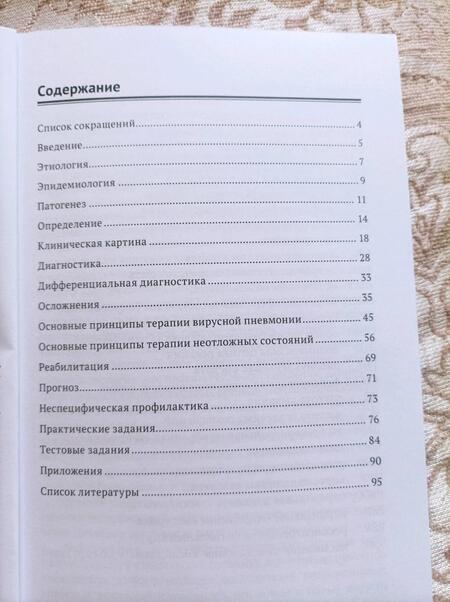 Фотография книги "Эсауленко, Александрович, Бушманова: Вирусные пневмонии. Учебное пособие для врачей"