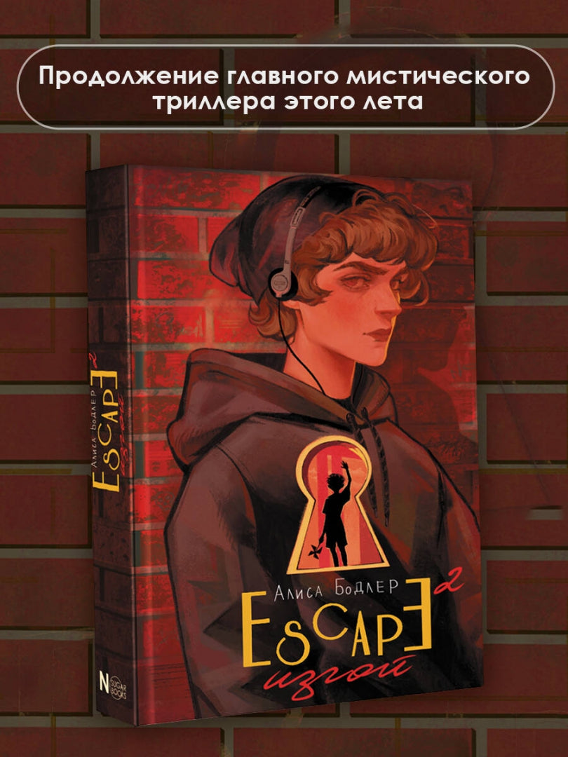 Фотография книги "Escape. Изгой"