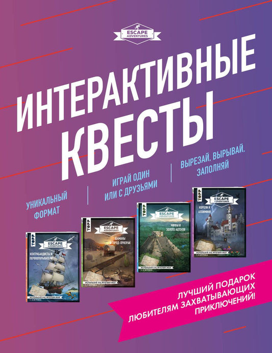 Обложка книги "Escape Adventures. Интерактивные квесты (комплект из 4-х книг)"