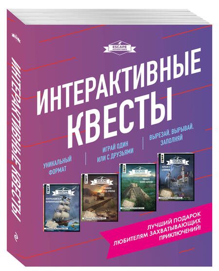 Фотография книги "Escape Adventures. Интерактивные квесты (комплект из 4-х книг)"